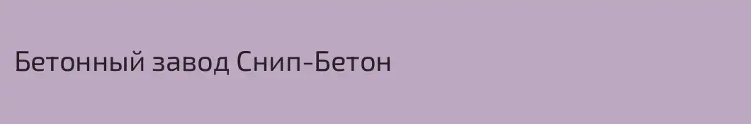 Бетонный завод Снип-Бетон